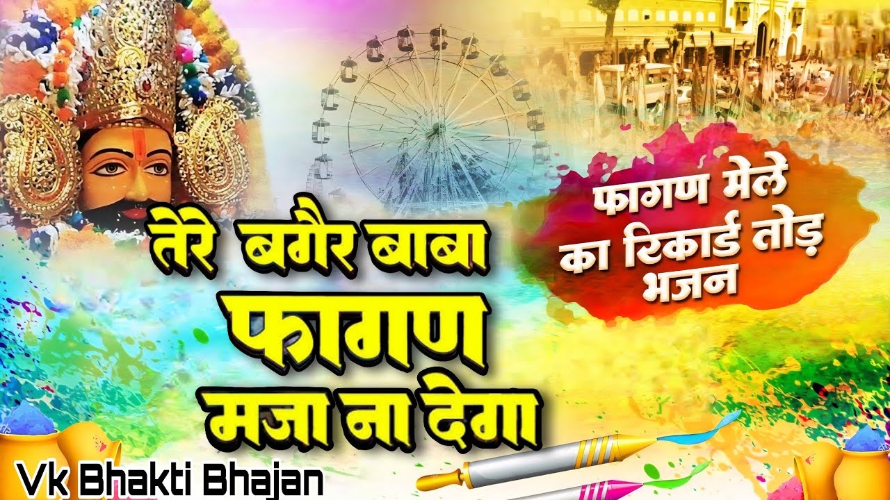 भादो मज़ा न देगा | Bhado Maza Na Dega | फागुन भजन | Fagun Bhajan | श्याम भजन | भजन  |Deepak Kharera |