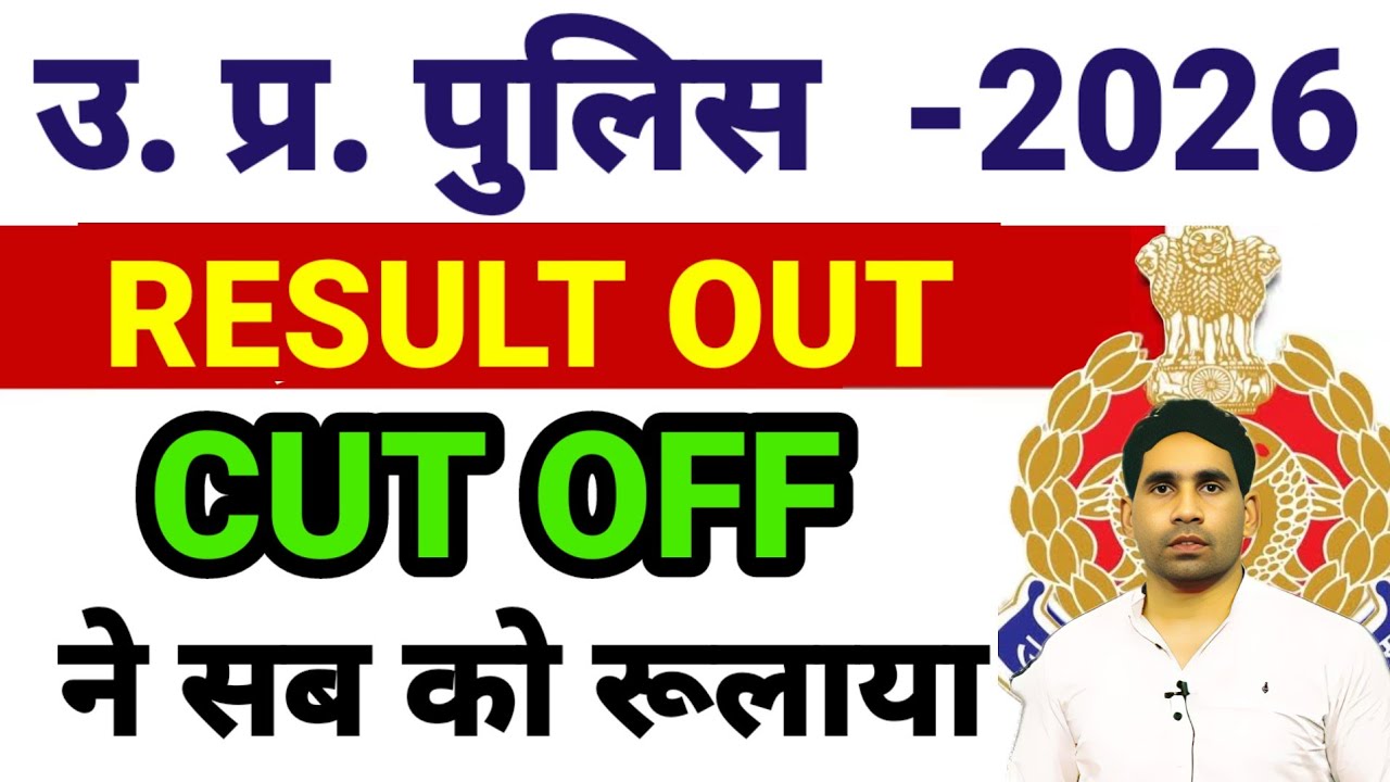UP POLICE RESULT OUT || PET pst cut off latest news || high cut off || UP POLICE constable bharti