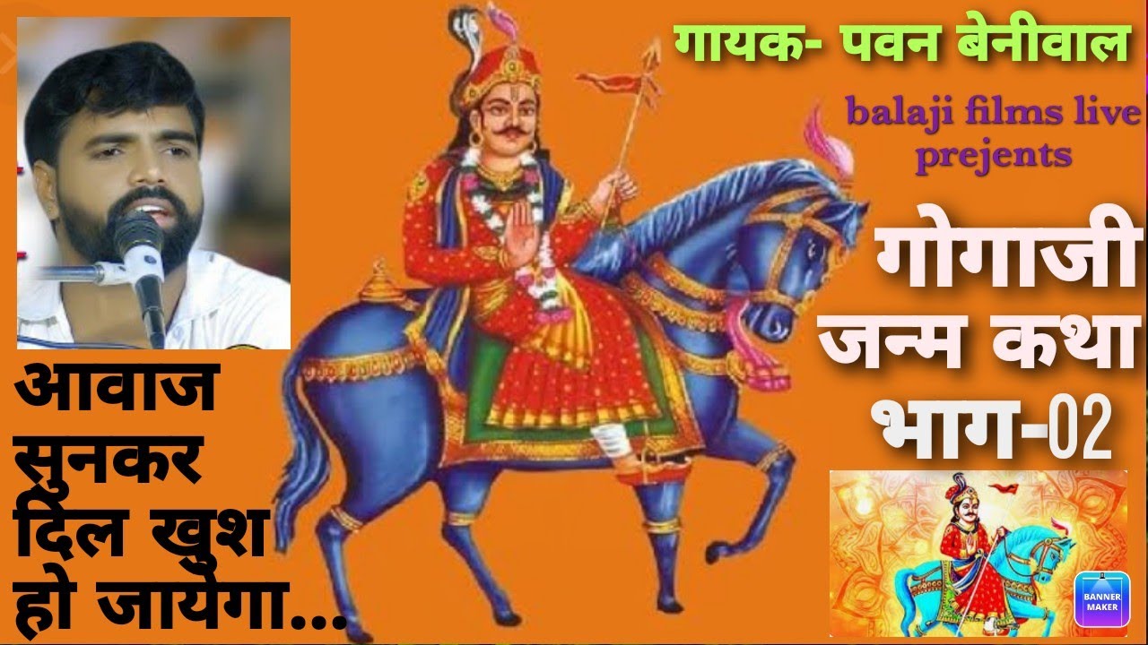 गोगाजी जन्म कथा-02 !! पवन बेनीवाल की आवाज में!!@Balaji films live