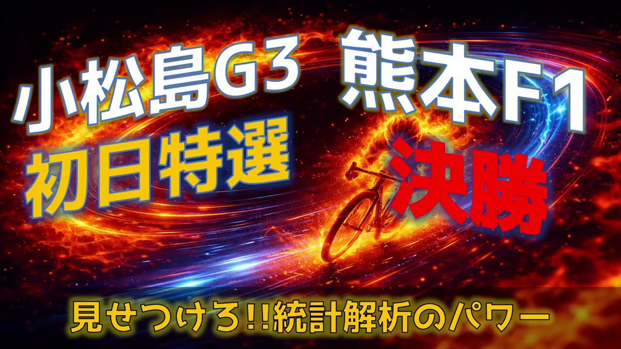 【競輪】熊本F1＆小松島初日特選！統計では弱いラインワンツーと番手の離れだよね？