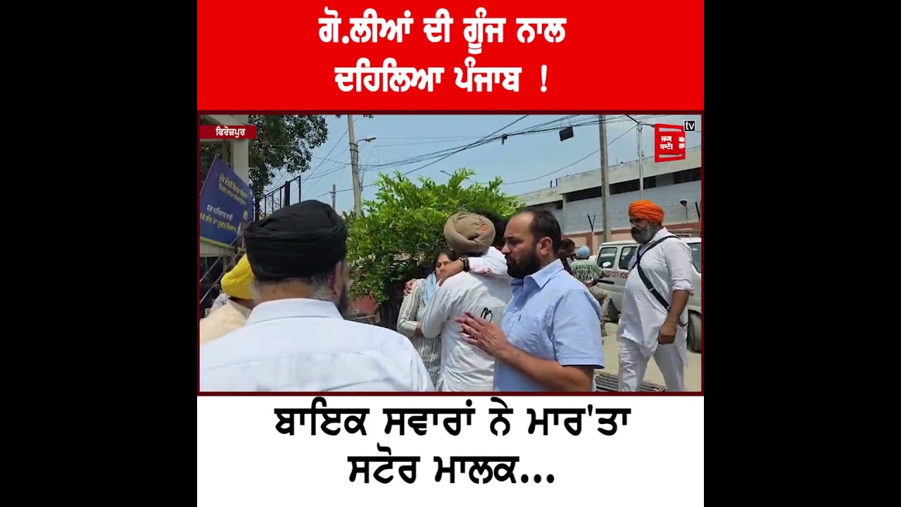 ਫਿਰੋਜ਼ਪੁਰ ਦੇ ਮੱਖੂ 'ਚ ਦਹਿਸ਼ਤ ! ਦਿਨ-ਦਿਹਾੜੇ ਵਪਾਰੀ 'ਤੇ ਫਾ.ਇ.ਰਿੰਗ ਕਰ ਹਮਲਾਵਰ ਫਰਾਰ, ਹੋਈ ਮੌ.ਤ