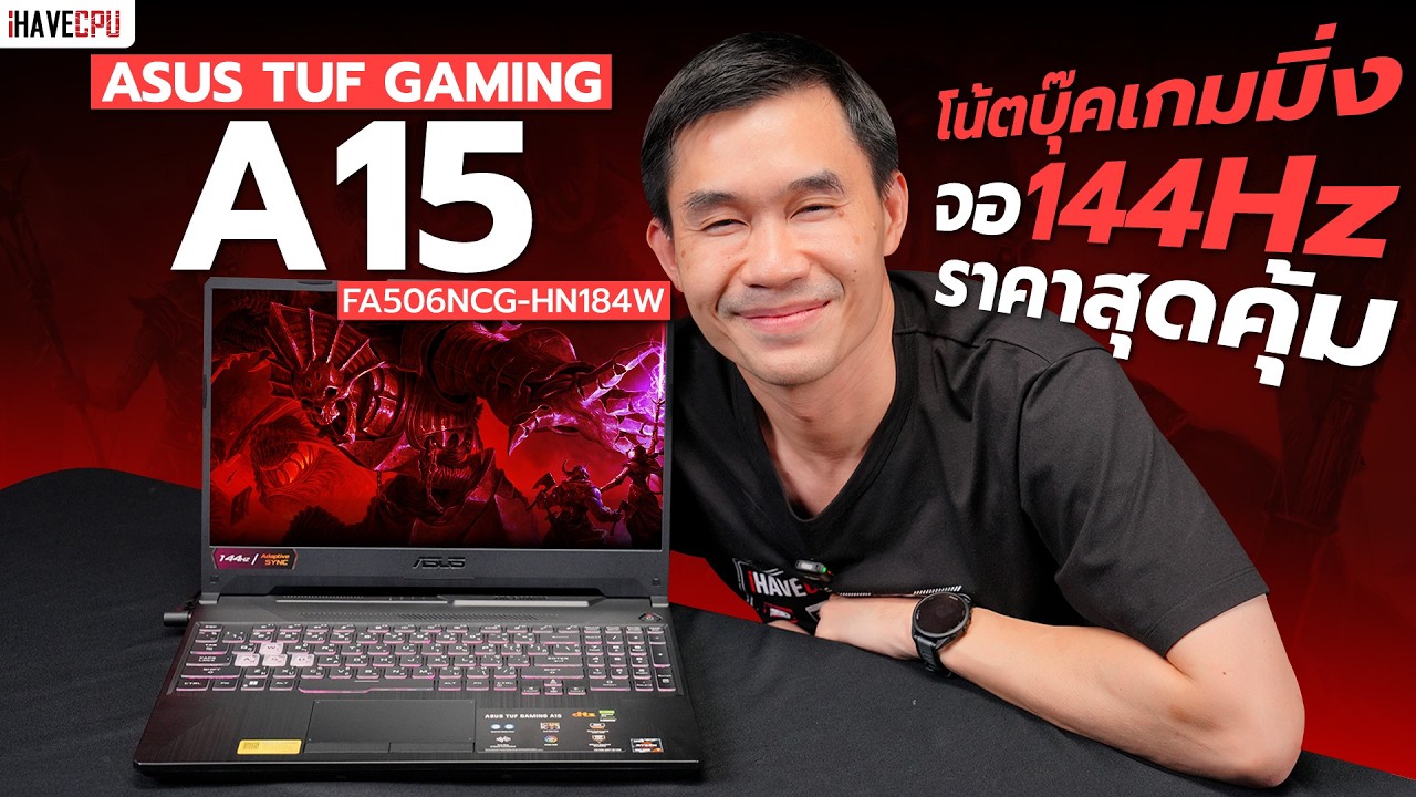 รีวิว ASUS TUF GAMING A15 FA506NCG-HN184W โน๊ตบุ๊คเกมมิ่งจอ 144Hz ราคาสุดคุ้ม | iHAVECPU