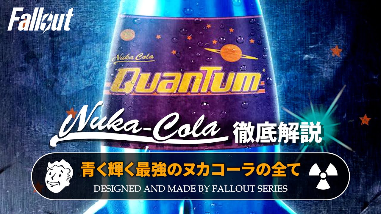 【フォールアウトが100倍楽しくなる】ヌカコーラ・クアンタム 徹底解説【Fallout】