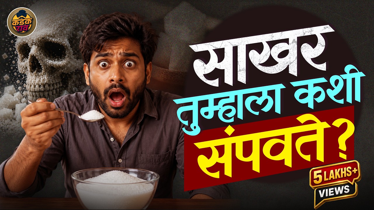 तुम्ही साखर खात नाही, साखर तुम्हाला रोज थोडं थोडं खाते | How Sugar Affects Your Body ? | Kadak Rao