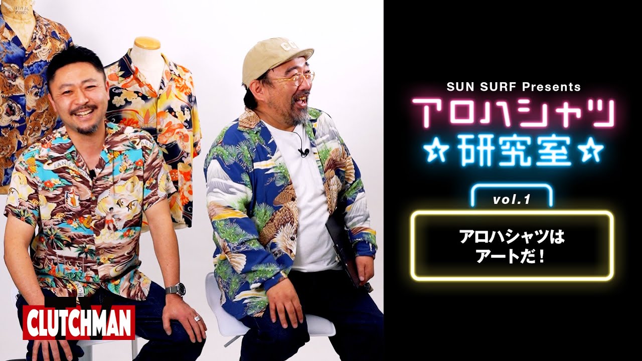 アロハシャツはアートだ！＜学べるヴィンテージアロハシャツの基礎知識＞SUN SURF vol.1