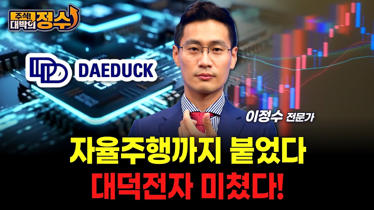 자율주행까지 붙었다...대덕전자 미쳤다!