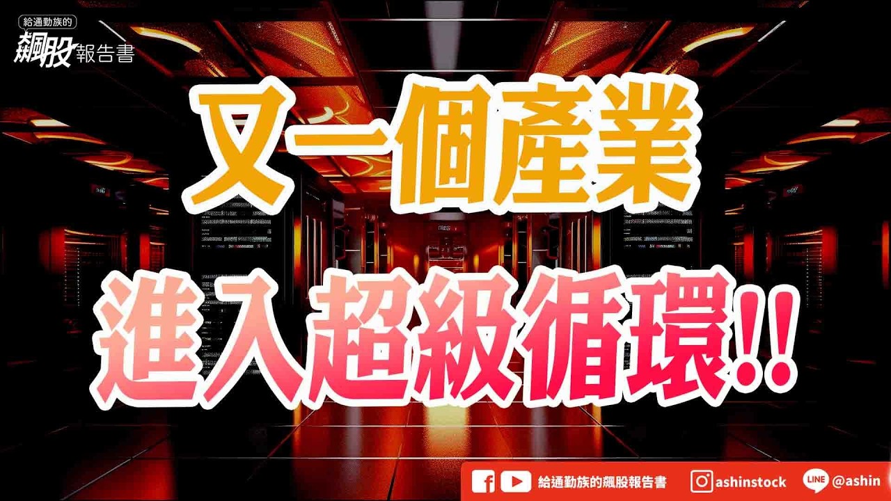 又一個產業 進入超級循環!! #盤後影片