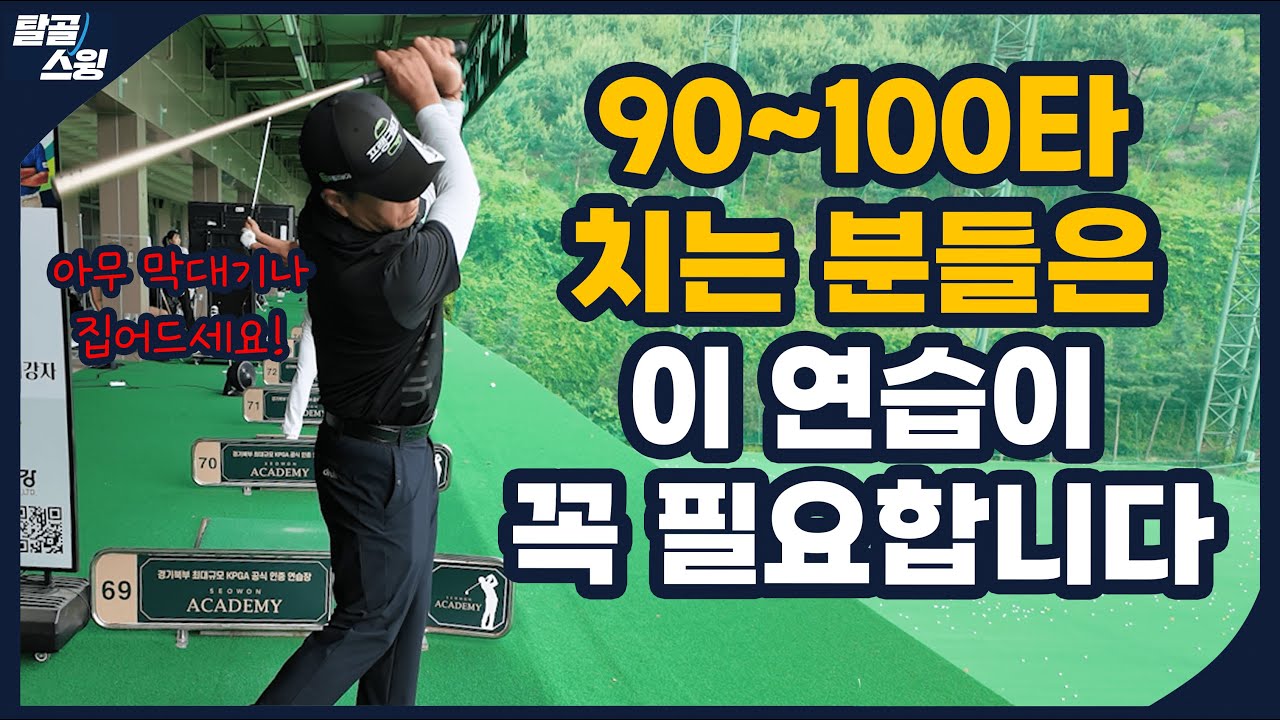 탈골스윙- 이 연습은 의외로 드라마틱한 효과를 줍니다.