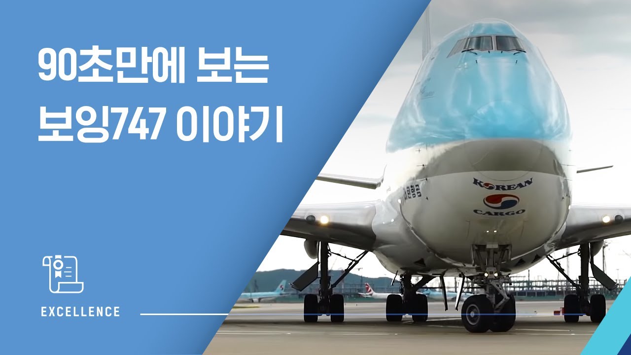 90초만에 보는 보잉747 이야기