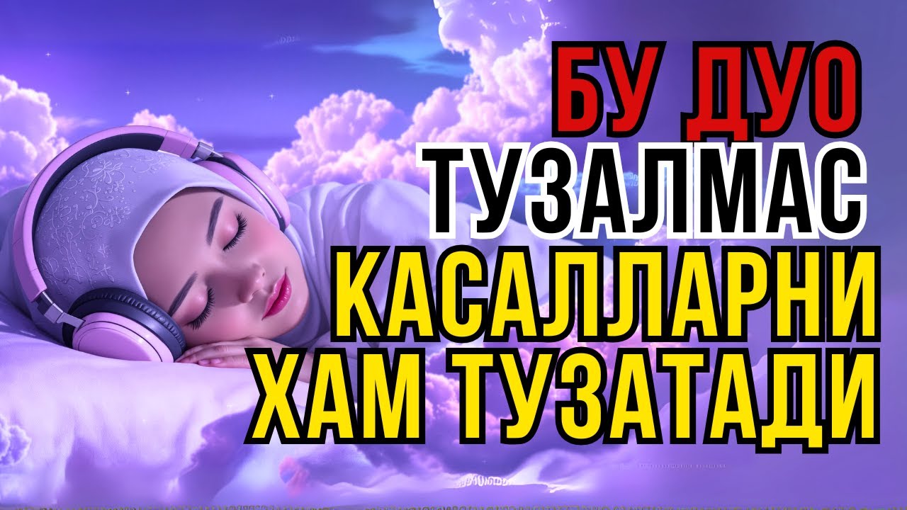 МИНГ ДАРДГА ДАВО! ШИФО СУРАЛАР ТИНГЛАНГ ВА СОҒЛИК ТОПИНГ – Syeh Alaa Aqel