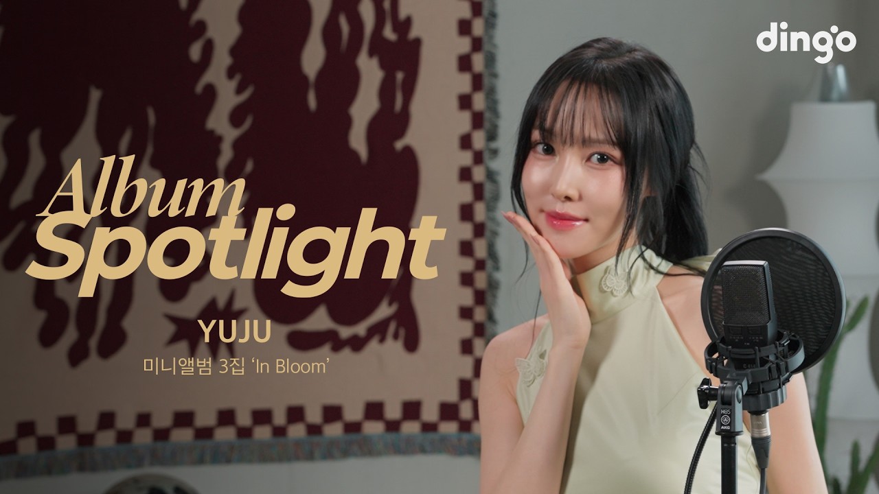 유주(YUJU)의 앨범을 라이브로 듣는 앨범 스포트라이트 - 미니앨범 3집 ‘In Bloom’ | Album Spotlightㅣ딩고뮤직ㅣdingo Music