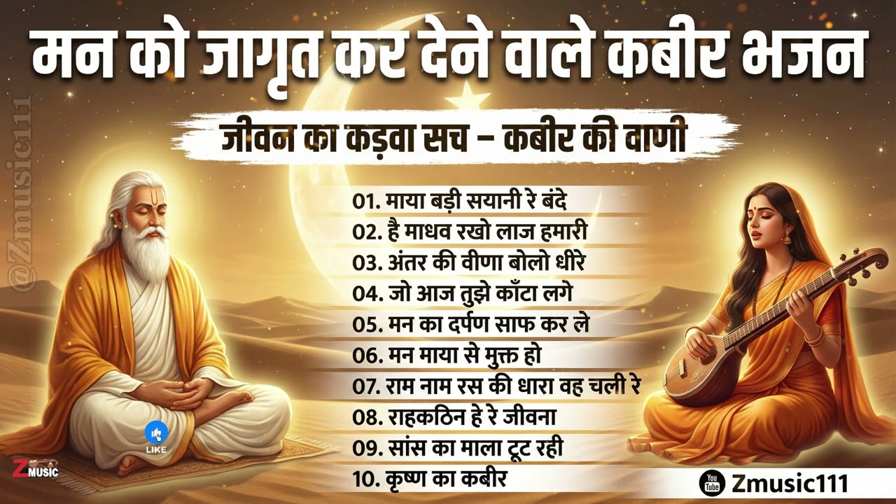 मन को बदल देने वाले कबीर भजन || Sant Kabir Vani || Kabir Bhajan Collection || #kabirvani #songs