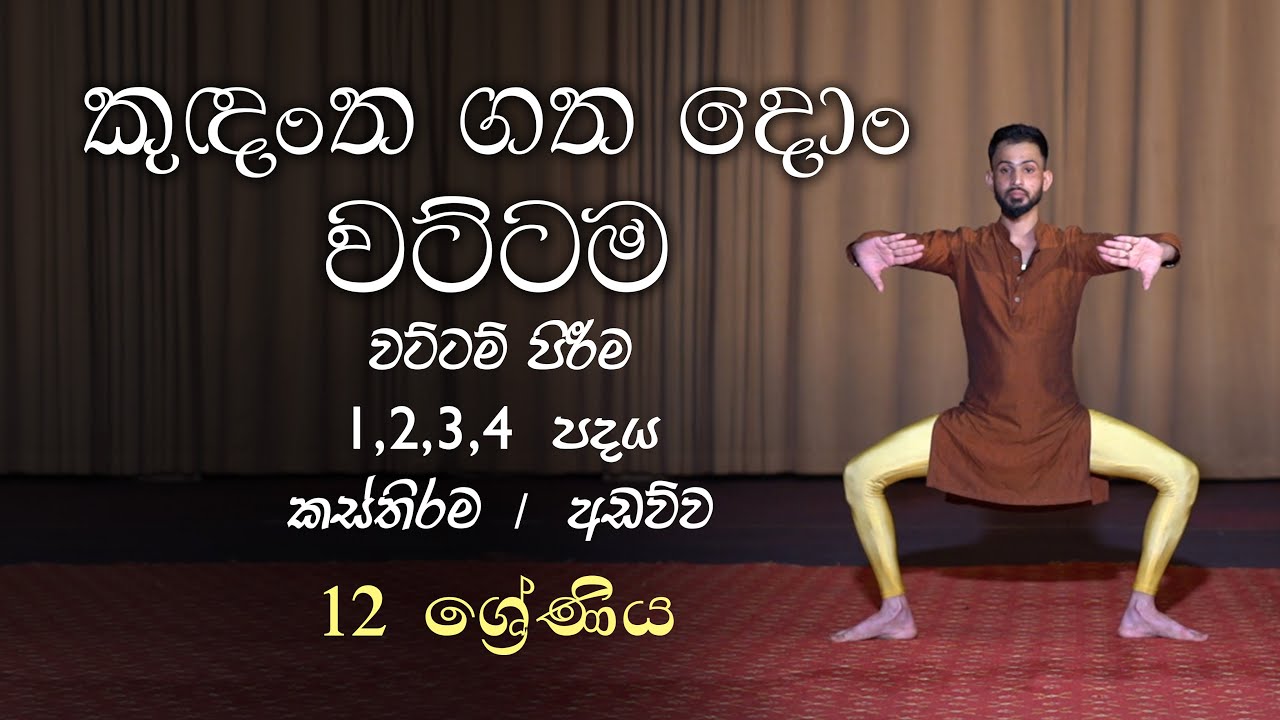 Kudantha Gatha Don wattama