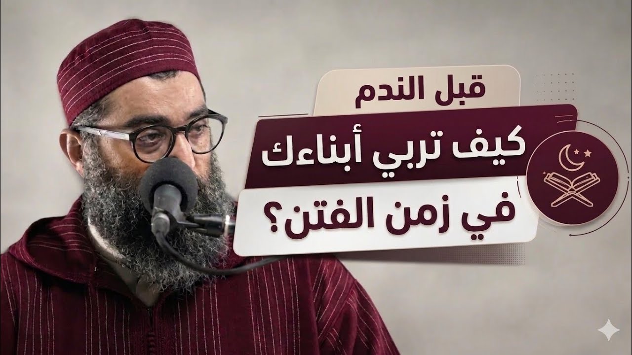 كيف تربي أبناءك في زمن الفتن؟ | قبل أن تخسر أبناءك فيديو خطير | الشيخ أمجد سمير