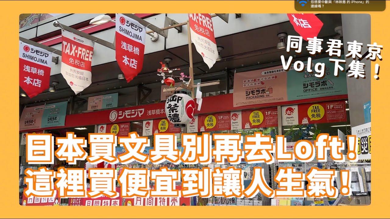 用台灣的半價買文具?! 必須推的平價千層蛋糕店 、這樣唱日本KTV最划算！小白笑說「本集重點：經濟實惠」🤣🤣🤣【同事君2024日本行ep.3】下島包裝