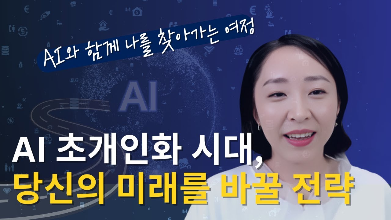 AI 초개인화 시대, 당신의 미래를 바꿀 전략 &ndash; 나만의 성장지도 완성하기