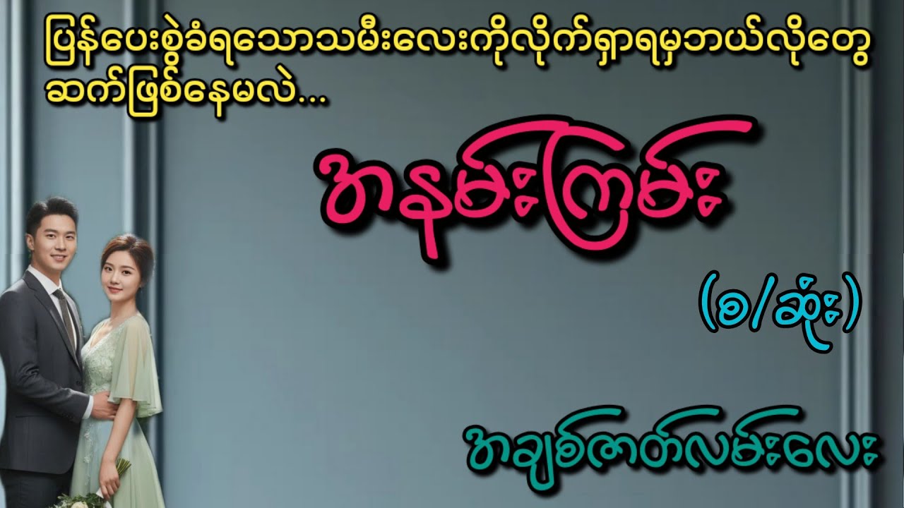 အနမ်းကြမ်း(စ/ဆုံး)#Phyo Entertainment #Love#အိမ်ထောင်ရေးဇာတ်လမ်း#ရသစုံဇာတ်လမ်း#
