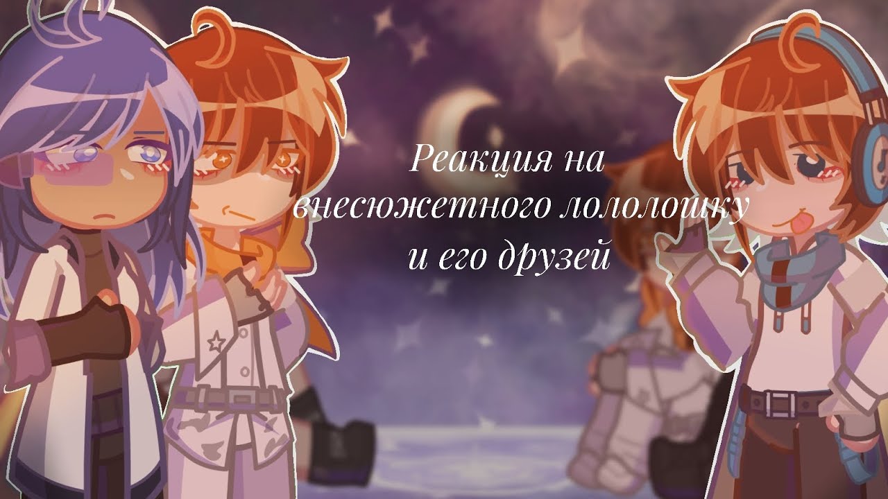 Реакция на внесюжетного лололошку и его друзей|jdh,райя,окетра,ло.