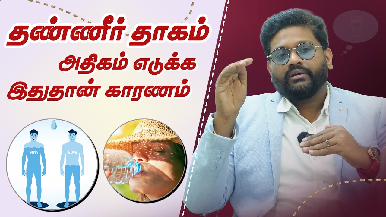 அதிக தண்ணீர் தாகம் எடுப்பது ஆபத்தா? மற்றும் தாகம் எடுக்க காரணம் | Dr Sabarinath Ravichandar Explains