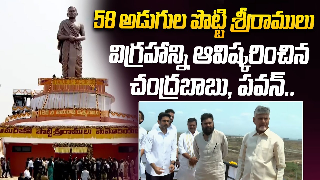 CM Chandrababu Unveils 58-Feet Statue of Amarajeevi Potti Sriramulu at Amaravati | Pawan Kalyan