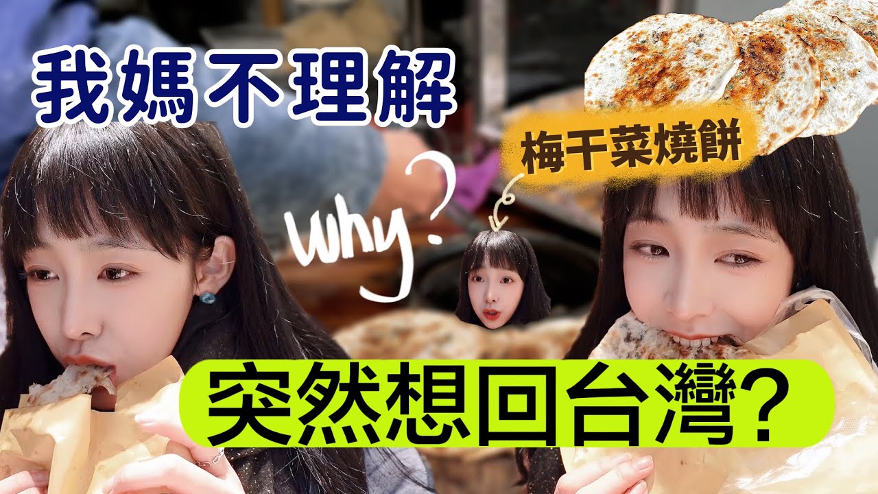 媽媽聽說我想回台灣｜那就吃一個梅乾菜燒餅吧｜公開回台時間➕杭州平民美食推薦
