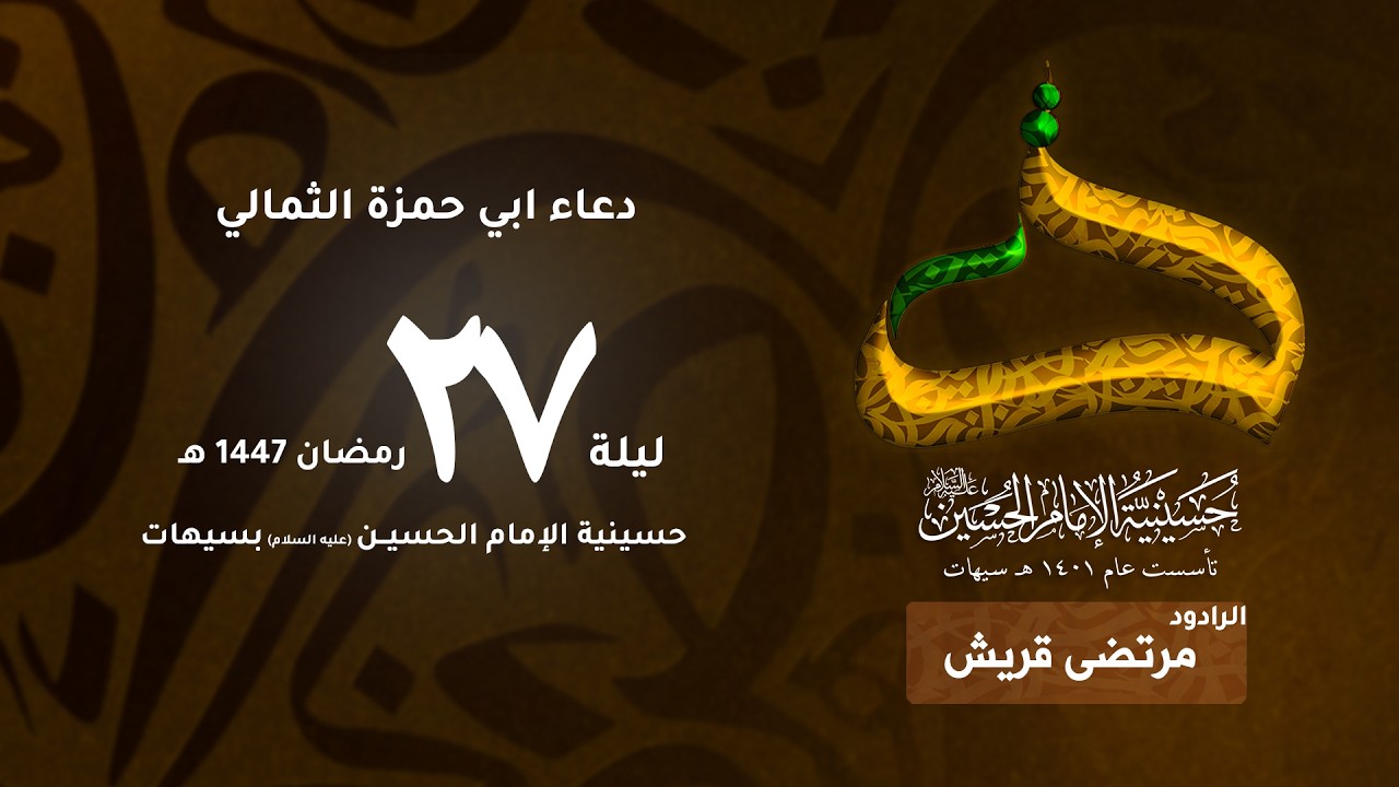 الرادود مرتضى قريش | دعاء ابي حمزة الثمالي | ليلة 27 رمضان 1447هـ