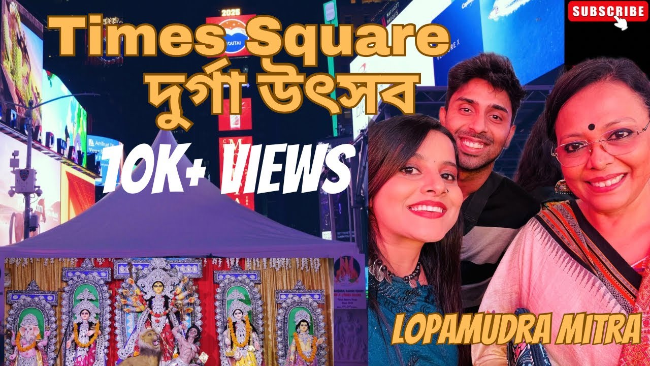 Times Square এর দুর্গোৎসব ২০২৫ 🇺🇸 | লোপামুদ্রা মিত্রর সুরে মাতলো প্রবাসী বাঙালি 🎵🪷