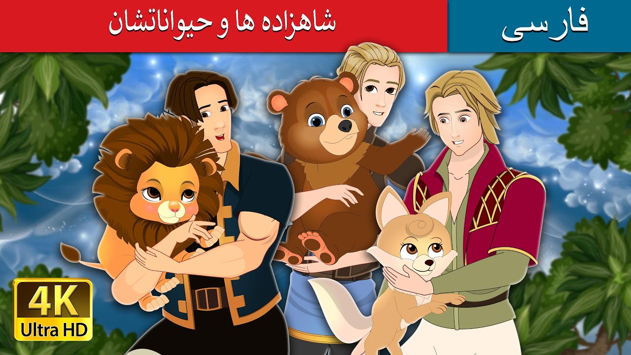 شاهزاده ها و حیواناتشان | The Princes And Their Beasts in Persian | @PersianFairyTales
