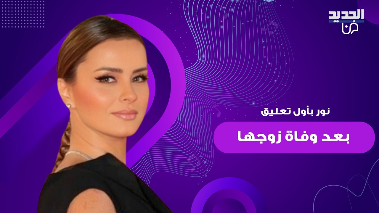 الممثلة نور بأول تعليق بعد وفاة زوجها رجل الاعمال السوري يوسف انطاكي .. وتنشر رسالة مؤثرة بخط يده