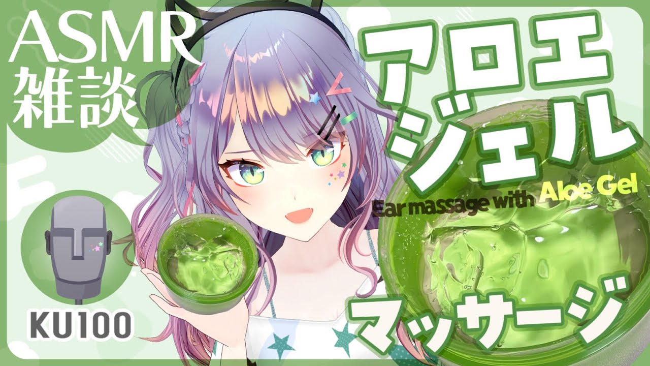 【ASMR雑談/KU100】アロエジェルで耳のマッサージしながら囁きお喋り🌱Aloe Gel massage, Soft Chatting【VTuber/沙汰ナキア】