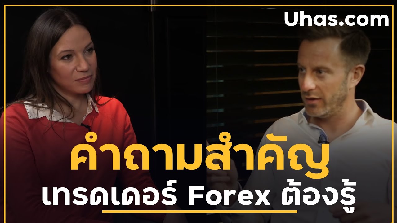 ทำไมเทรดเดอร์ Forex เจ๊ง บทสัมภาษณ์สุดพิเศษ 3 คำถามสำคัญ