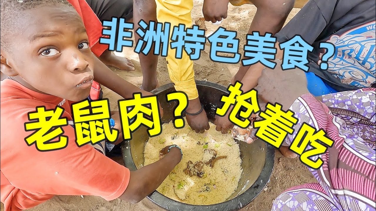 非洲人竟然最爱吃老鼠肉！刚出锅就被抢光了，味道太难忘！