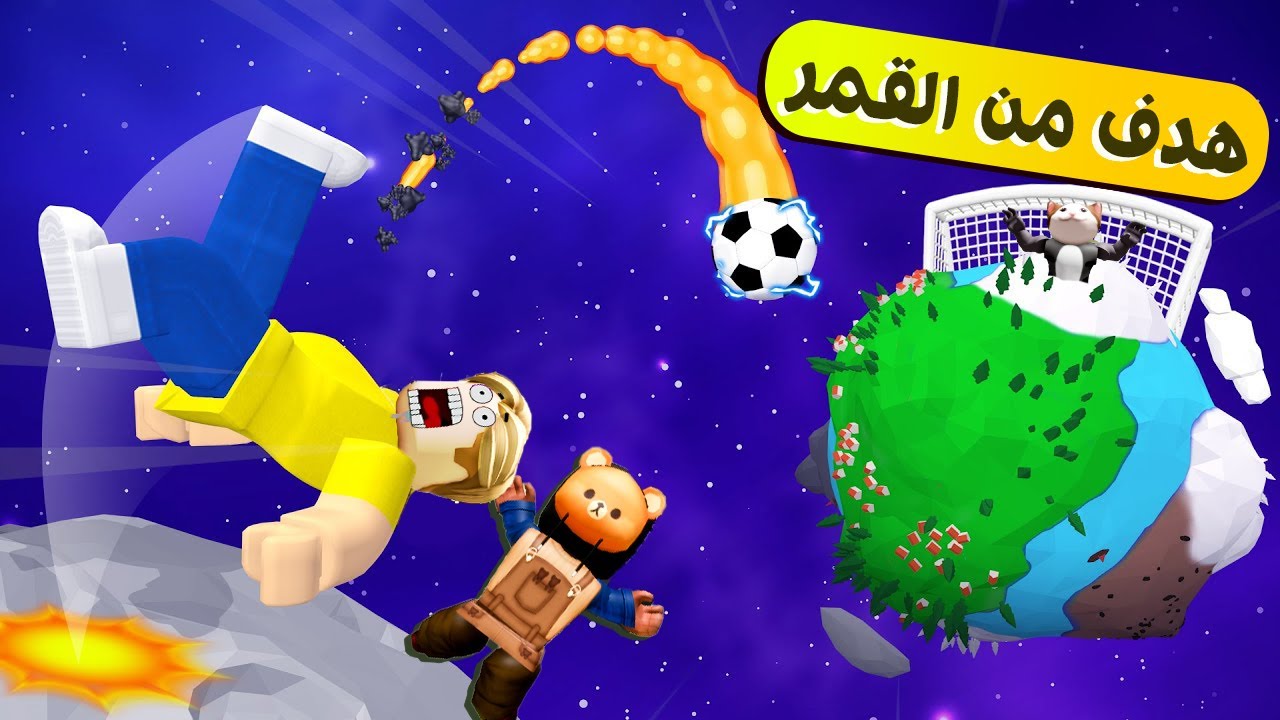 فيلم روبلوكس : من شحات الى افضل لاعب كرة قدم ⚽ ( تحدى التهديف مع القط لولو من القمر 😱🔥 )