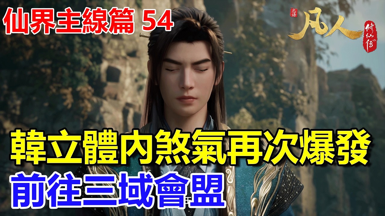 凡人修仙傳【仙界主線篇54】：韓立體內煞氣再次爆發，前往三域會盟 #凡人修仙傳 #凡人修仙傳主线篇