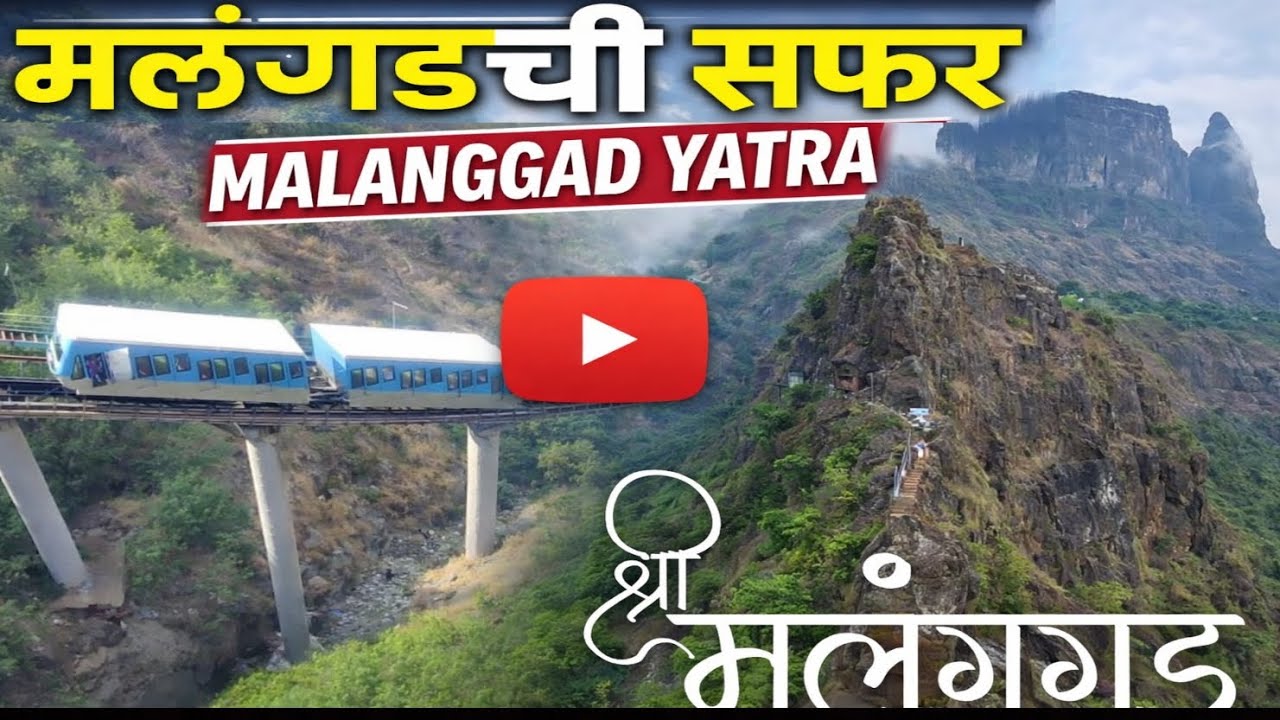 श्री मलंगगड यात्रा #malanggad #ropeway #travel #incredibleindia 