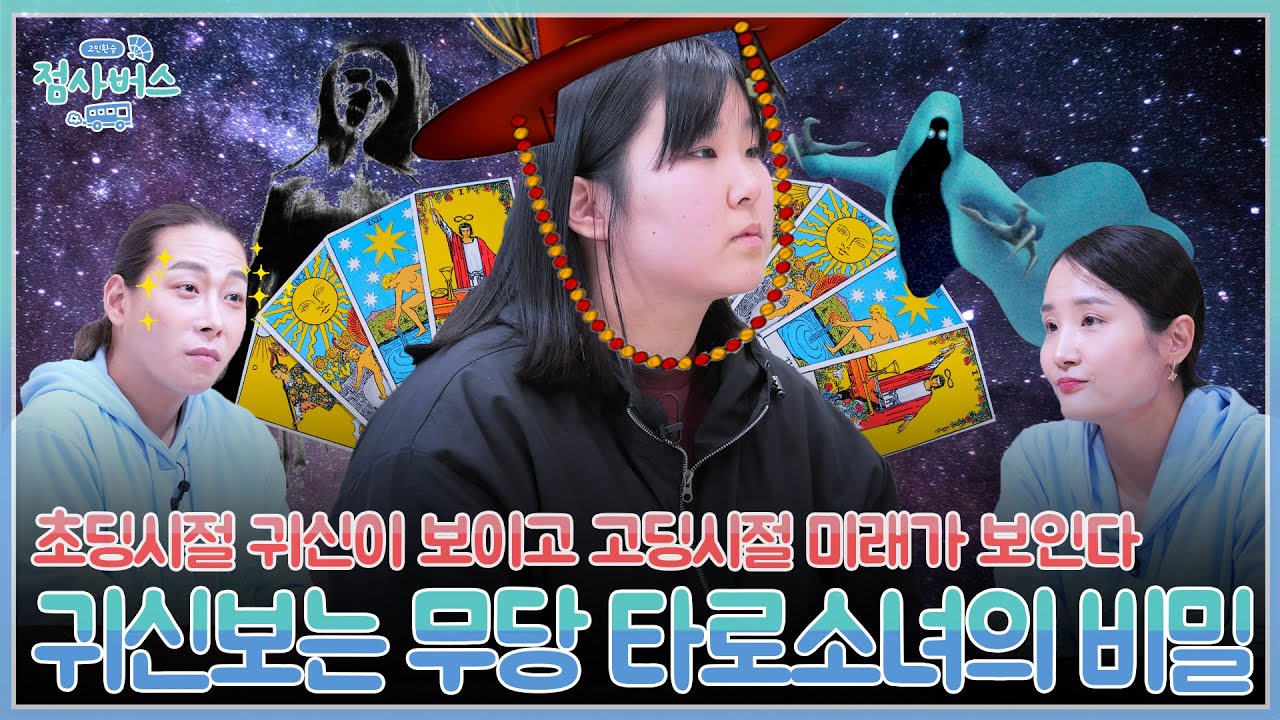 꿈에 神이 보이고 현실에선 귀신이 보인다? 타로 점사로 할아버지의 암까지 발견! 무당 행세(?)하는 20세 타로 소녀를 향한 무당들의 분노 폭발 EP.124 [고민환승:점사버스]