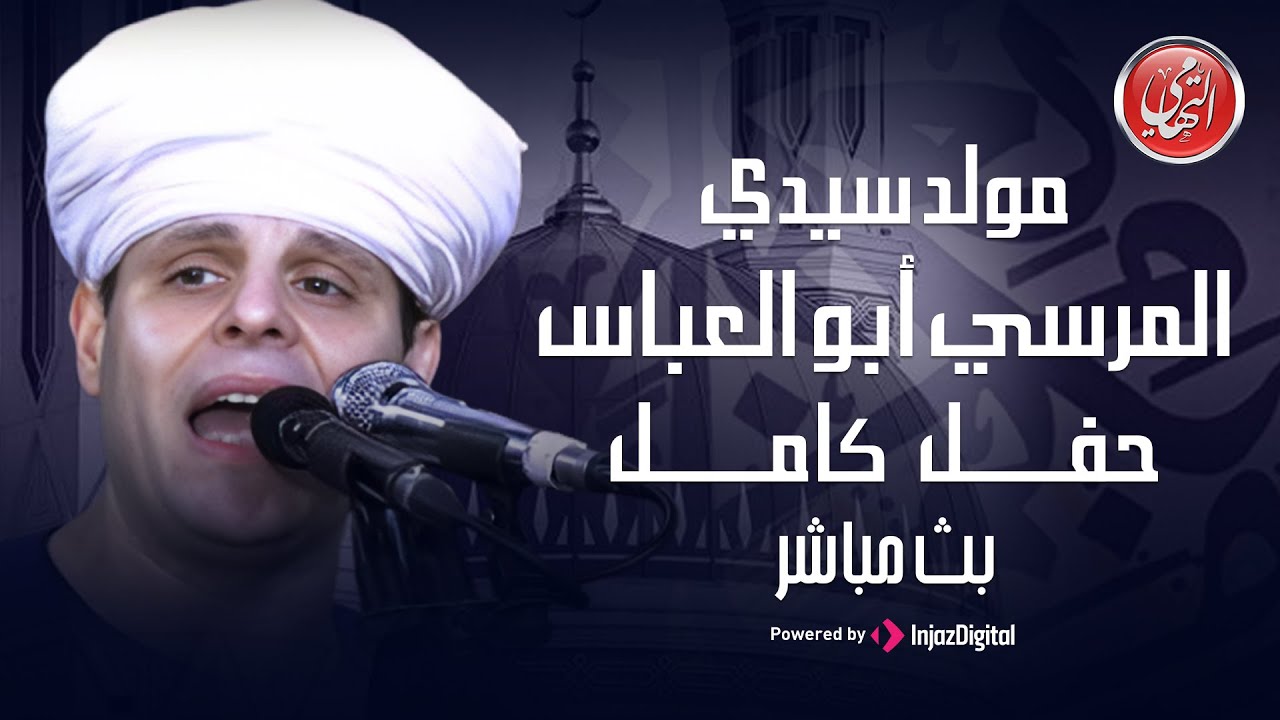 محمود التهامي - مولد سيدي المُرسي أبوالعباس (حفل كامل) - بث مباشر