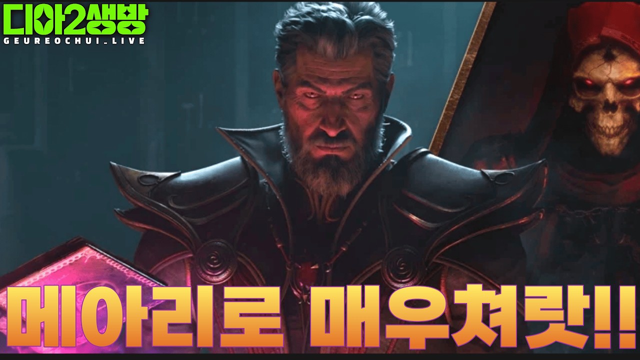 디아블로2 워록 메아리치는타격 디아한방컷!!