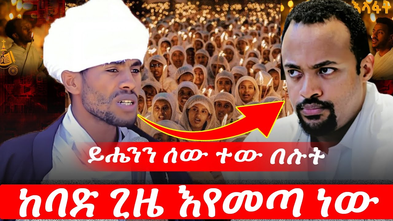 ይሔንን ሰውዬ ተው በሉት