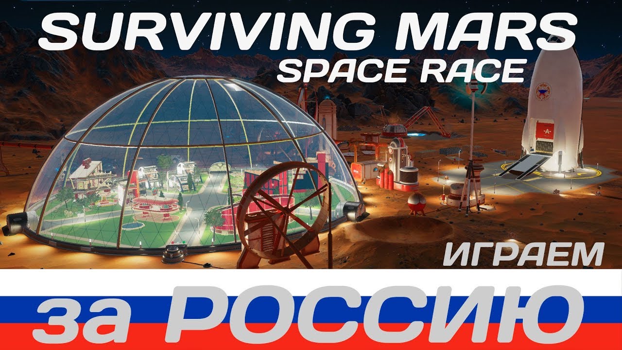 Surviving Mars: Space Race. Играем за Россию #10