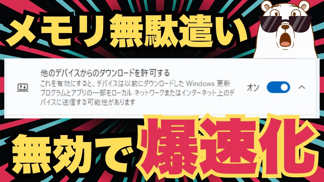 Windowsのメモリをバカ食いする「隠れ犯人」3選！今すぐ設定オフでPC爆速化【Windows10・11対応】