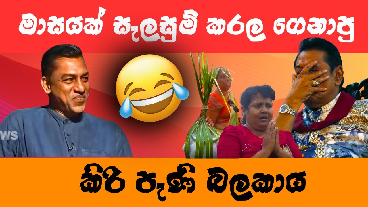 තිස්ස කුට්ටිගෙ ආදරේ 😂 politics meme