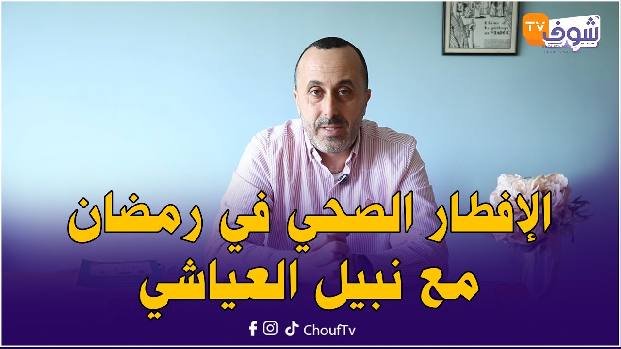 مع الأخصائي في التغذية نبيل العياشي هذا هو الإفطار الصحي في رمضان وغير مكلف