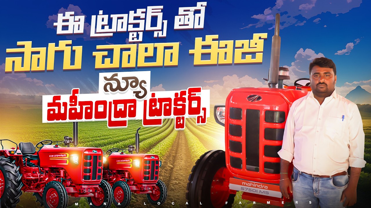 mahindra new tractors 2026 explanation telugu #tractorsreview #tractorstelugu