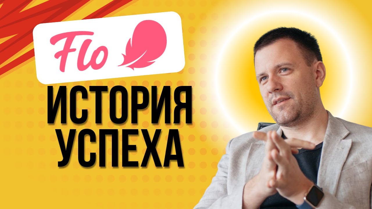 Flo, история успеха. Как простое, на первый взгляд, мобильное приложение стало 