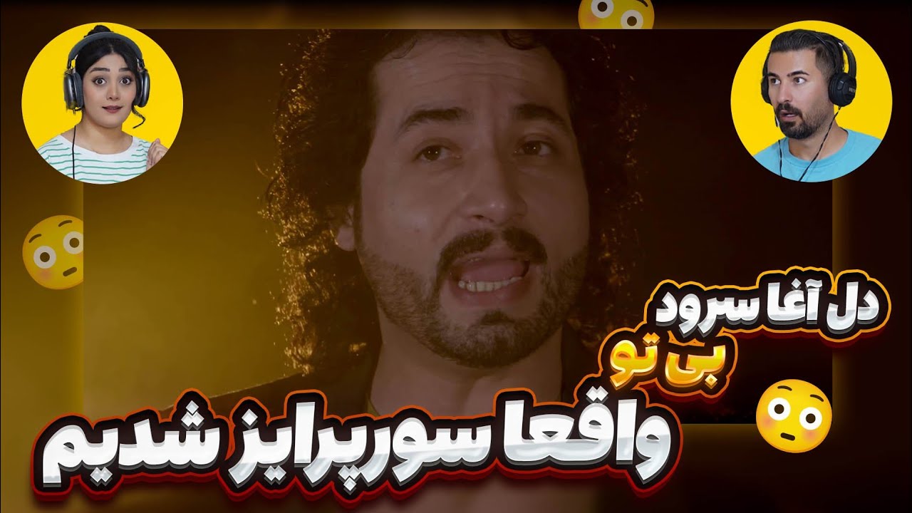 دل آقا سرود= بی تو  برکامون ریخت با این آهنگ 😳😳 del agha sorod bito