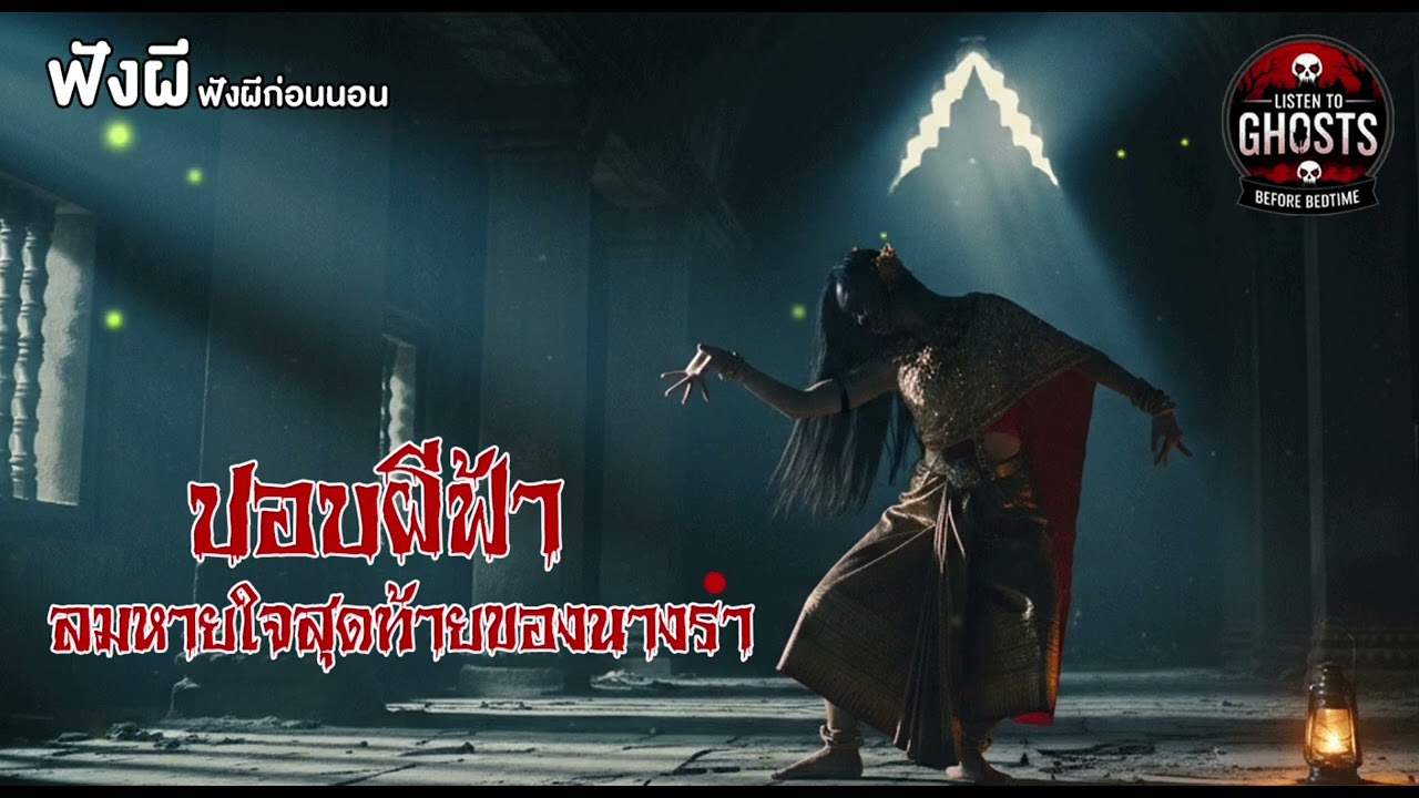 ปอบผีฟ้า @ช่องฟังผีก่อนนอน 