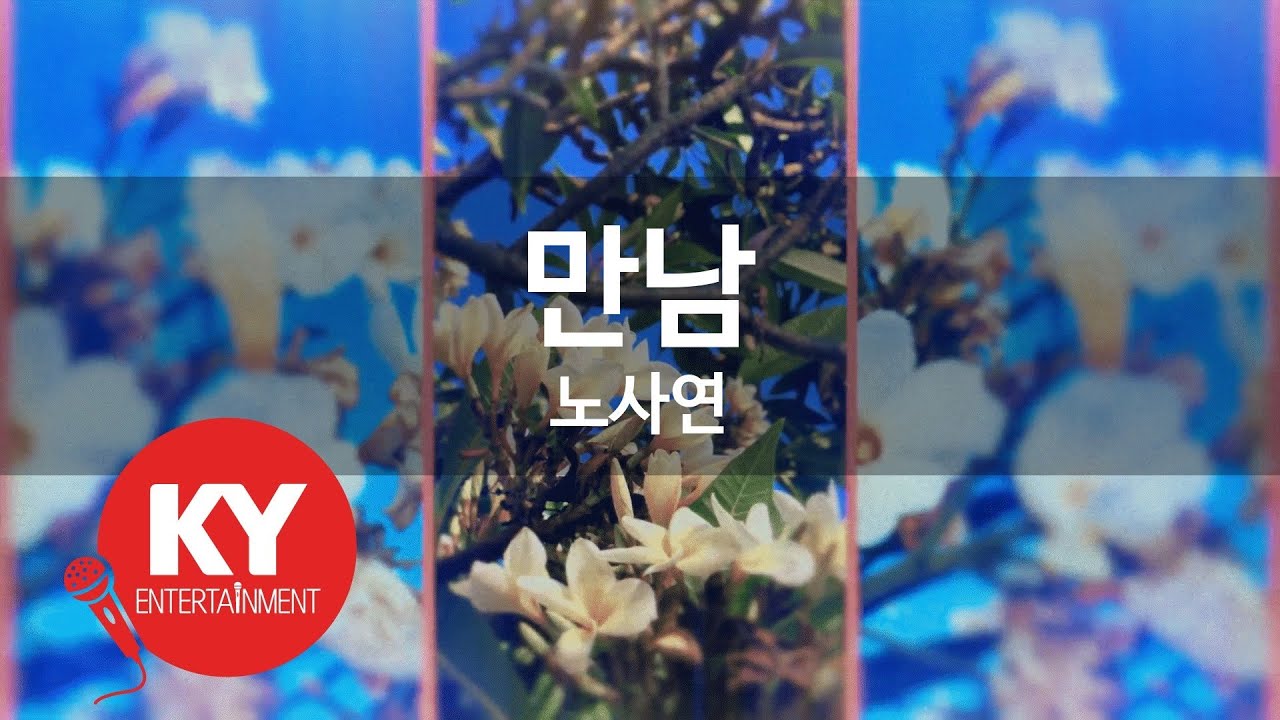 [KY ENTERTAINMENT] 만남 - 노사연 (KY.328) / KY Karaoke