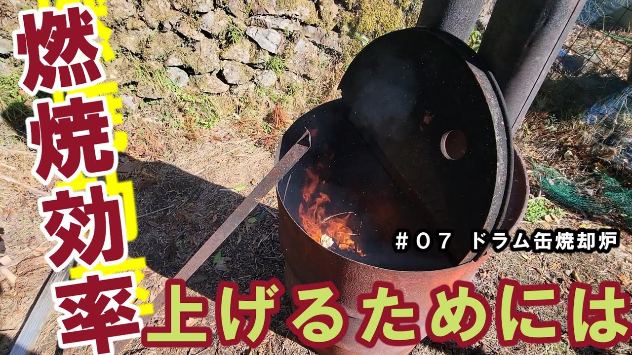 【そうだドラム缶焼却炉を作ろう　＃０７】焼却炉が完成する頃には秋の足音が