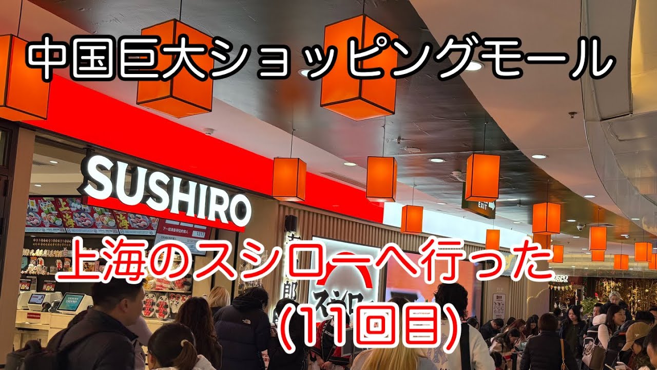 中国巨大ショッピングモール 上海でスシローへ行った(11回目) 上海市中山公园龙之梦 2026年1月撮影